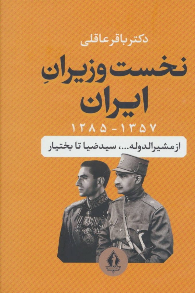 تصویر  نخست وزیران ایران 1357-1285 - از مشیر الدوله ... سید ضیا تا بختیار (وزیری-گالینگور)
